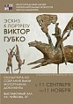 В Музее Машкова откроется выставка Виктора Губко В Музее Машкова откроется выставка Виктора Губко