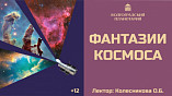 Волгоградский планетарий подготовил новую программу «Фантазии космоса»