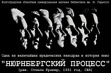 В Волгоградской Горьковке покажут фильм «Нюрнбергский процесс» В Волгоградской Горьковке покажут фильм «Нюрнбергский процесс»