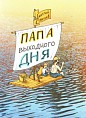 В Волгоградской Горьковке представят «Папу выходного дня» В Волгоградской Горьковке представят «Папу выходного дня»