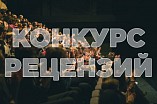 В Волгоградской области проходит конкурс детских театральных рецензий В Волгоградской области проходит конкурс детских театральных рецензий