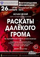 В Волгоградской филармонии покажут национальную адыгейскую оперу В Волгоградской филармонии покажут национальную адыгейскую оперу