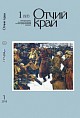 Вышел первый номер журнала «Отчий край» за этот год Вышел первый номер журнала «Отчий край» за этот год