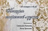 В Музее Машкова прозвучит старинная музыка