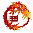 В Волгограде состоится фестиваль «Японская осень»