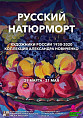 В Музее Машкова покажут «Русский натюрморт»