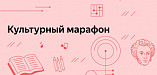 В России стартовал очередной «Культурный марафон» В России стартовал очередной «Культурный марафон»