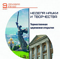 В Волгограде откроется Неделя науки и творчества