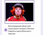 Актриса Волгоградского театра кукол участвует в международном онлайн-фестивале Актриса Волгоградского театра кукол участвует в международном онлайн-фестивале