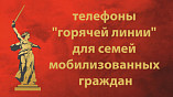 В комитете культуры Волгоградской области открыта «горячая линия» по поддержке семей мобилизованных В комитете культуры Волгоградской области открыта «горячая линия» по поддержке семей мобилизованных