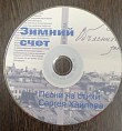 В память о волгоградском музыканте выпущен диск В память о волгоградском музыканте выпущен диск