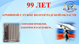 10 июля исполняется 99 лет архивной службе Волгоградской области 10 июля исполняется 99 лет архивной службе Волгоградской области