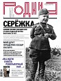 Новый номер журнала «Родина» посвящён Сталинградской Победе Новый номер журнала «Родина» посвящён Сталинградской Победе