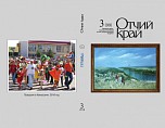 Вышел в свет третий номер журнала «Отчий край» за этот год Вышел в свет третий номер журнала «Отчий край» за этот год