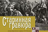 Музей Машкова представит выставку гравюр, видеоинсталляцию о Сталинграде в кино и проект «Арт-подготовка» Музей Машкова представит выставку гравюр, видеоинсталляцию о Сталинграде в кино и проект «Арт-подготовка»