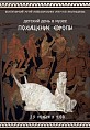 Юным волгоградцам расскажут о мифах в искусстве Юным волгоградцам расскажут о мифах в искусстве