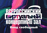 В виртуальном концертном зале Волгоградской филармонии представят шедевры классической музыки