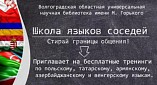 В Волгоградской Горьковке будет работать «Школа языков соседей» В Волгоградской Горьковке будет работать «Школа языков соседей»