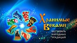 Волгоградцев приглашают к участию во всероссийском фестивале «Хранимые веками» Волгоградцев приглашают к участию во всероссийском фестивале «Хранимые веками»