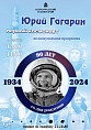 Волгоградский планетарий отметит юбилей первого космонавта Земли Волгоградский планетарий отметит юбилей первого космонавта Земли
