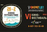 В Волгоградской области в 6-й раз пройдёт фестиваль «Вкратце!»