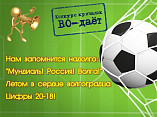 Волгоградская библиотека для молодёжи проводит конкурс футбольных кричалок Волгоградская библиотека для молодёжи проводит конкурс футбольных кричалок