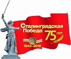 Волгоградские учреждения культуры подготовили мероприятия к 75-летию Сталинградской Победы Волгоградские учреждения культуры подготовили мероприятия к 75-летию Сталинградской Победы