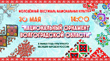 В Волгограде состоится молодёжный фестиваль национальных культур В Волгограде состоится молодёжный фестиваль национальных культур