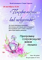 В «Старой Сарепте» научат «читать» духи В «Старой Сарепте» научат «читать» духи