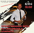«Отечественные хиты на саксофоне и кларнете» прозвучат в «Старой Сарепте» «Отечественные хиты на саксофоне и кларнете» прозвучат в «Старой Сарепте»