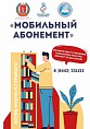 «Мобильный абонемент» для читателей 65+ возобновляет свою работу