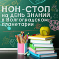 Волгоградский планетарий подготовил обширную программу ко Дню знаний Волгоградский планетарий подготовил обширную программу ко Дню знаний