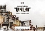В Интерактивном музее открывается новая мультимедийная выставка «Царицын» В Интерактивном музее открывается новая мультимедийная выставка «Царицын»