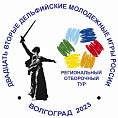 В Волгоградской области сформирована команда для участия в XXII Дельфийских играх В Волгоградской области сформирована команда для участия в XXII Дельфийских играх