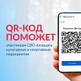 Участники СВО смогут посещать учреждения культуры при предъявлении QR-кода из сервиса Госуслуг