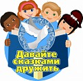 Юные волгоградские читатели участвуют в проекте «Сказки без границ»