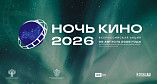 В «Ночь кино» волгоградцы увидят самые успешные отечественные фильмы