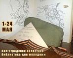 Волгоградская библиотека для молодёжи приглашает на онлайн-фестиваль военной книги Волгоградская библиотека для молодёжи приглашает на онлайн-фестиваль военной книги