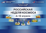 Волгоградский планетарий примет участие в Российской неделе космоса Волгоградский планетарий примет участие в Российской неделе космоса