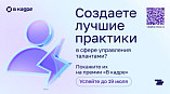 «В кадре»: стартовал второй сезон премии в сфере управления персоналом в госсекторе «В кадре»: стартовал второй сезон премии в сфере управления персоналом в госсекторе