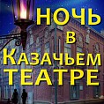 Волгоградцев приглашают на «Ночь в Казачьем театре» Волгоградцев приглашают на «Ночь в Казачьем театре»