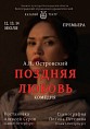 В Казачьем театре — премьера по пьесе Островского В Казачьем театре — премьера по пьесе Островского