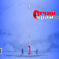 Вышел первый номер журнала «Отчий край» за 2026 год Вышел первый номер журнала «Отчий край» за 2026 год