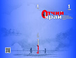 Вышел первый номер журнала «Отчий край» за 2026 год Вышел первый номер журнала «Отчий край» за 2026 год