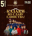 В Казачьем театре проведут концерт «Казаки во славу единства!»