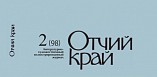 Вышел второй номер журнала «Отчий край» за этот год Вышел второй номер журнала «Отчий край» за этот год