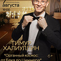 В «Старой Сарепте» прозвучит «Органный космос»