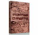 В Москве презентовали книгу «Бессмертный Сталинград» В Москве презентовали книгу «Бессмертный Сталинград»