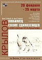 В Музее Машкова покажут произведения искусства, посвящённые Ивану Крылову В Музее Машкова покажут произведения искусства, посвящённые Ивану Крылову