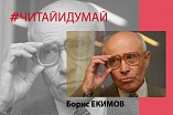 Ко дню рождения Бориса Екимова в Волгограде запустили литературный флэшмоб